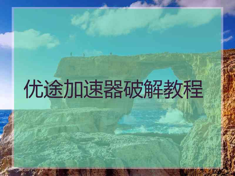 优途加速器破解教程