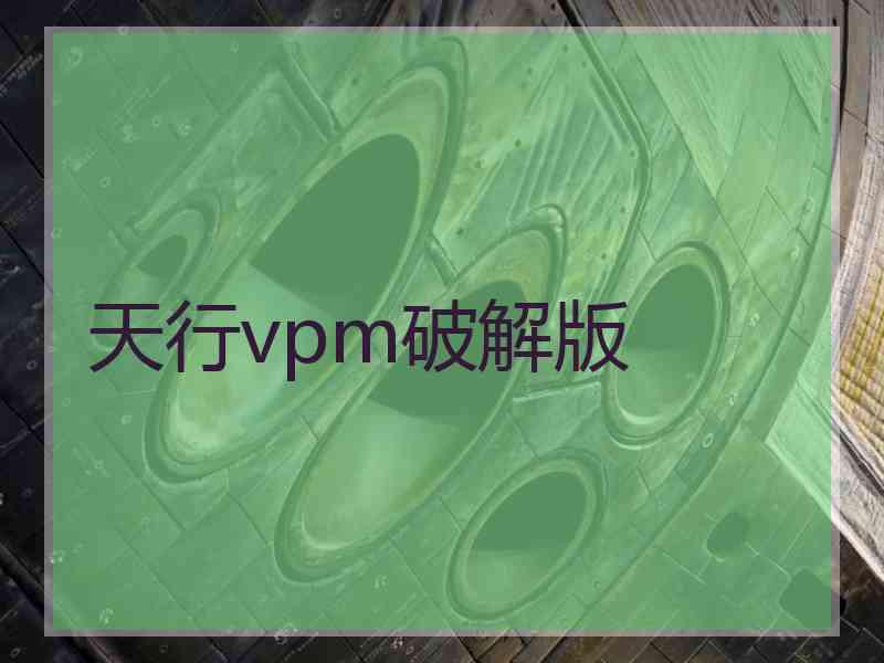 天行vpm破解版