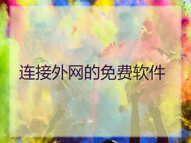 连接外网的免费软件